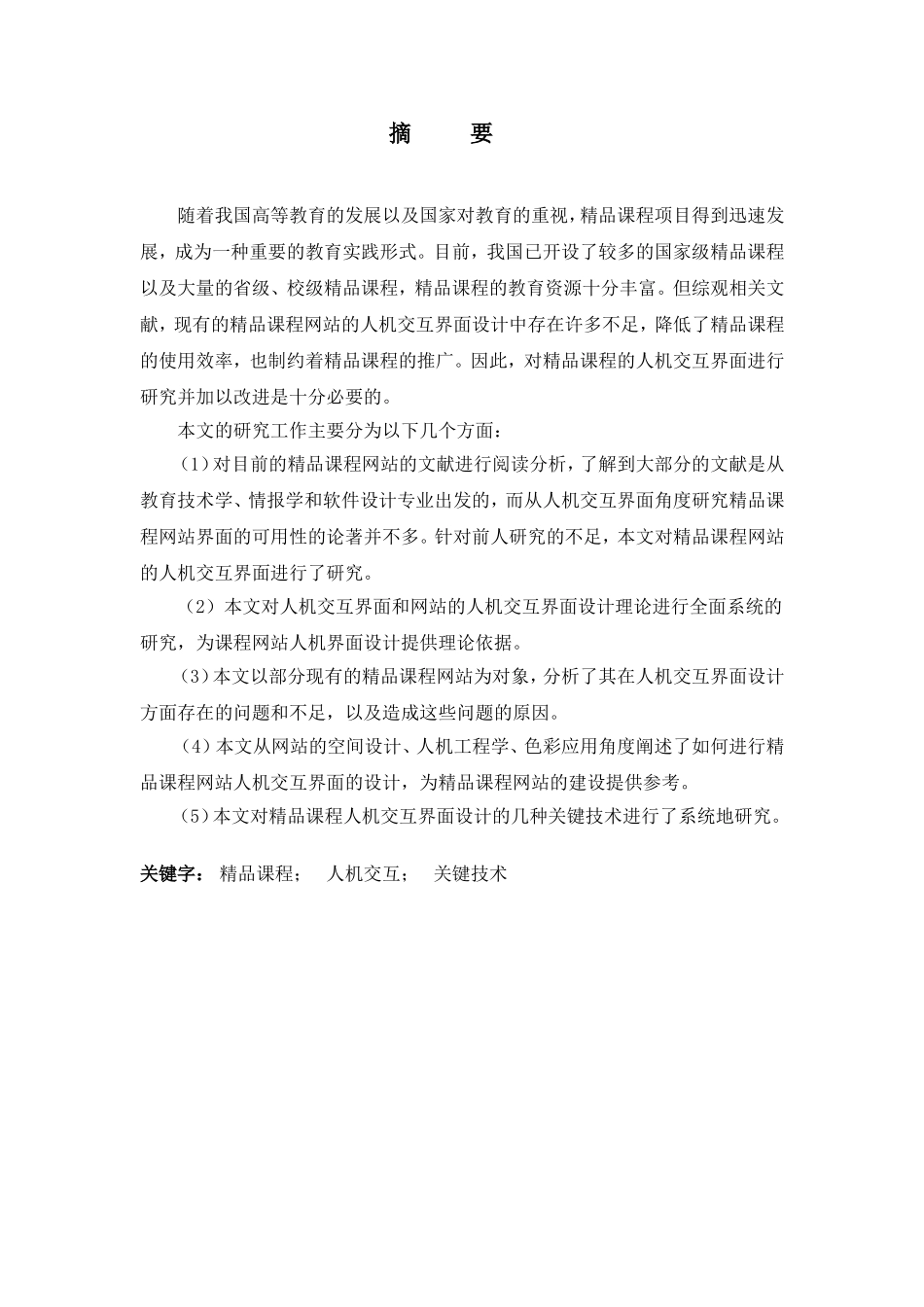 精品课程网站中的人机交互界面研究分析 计算机专业_第2页