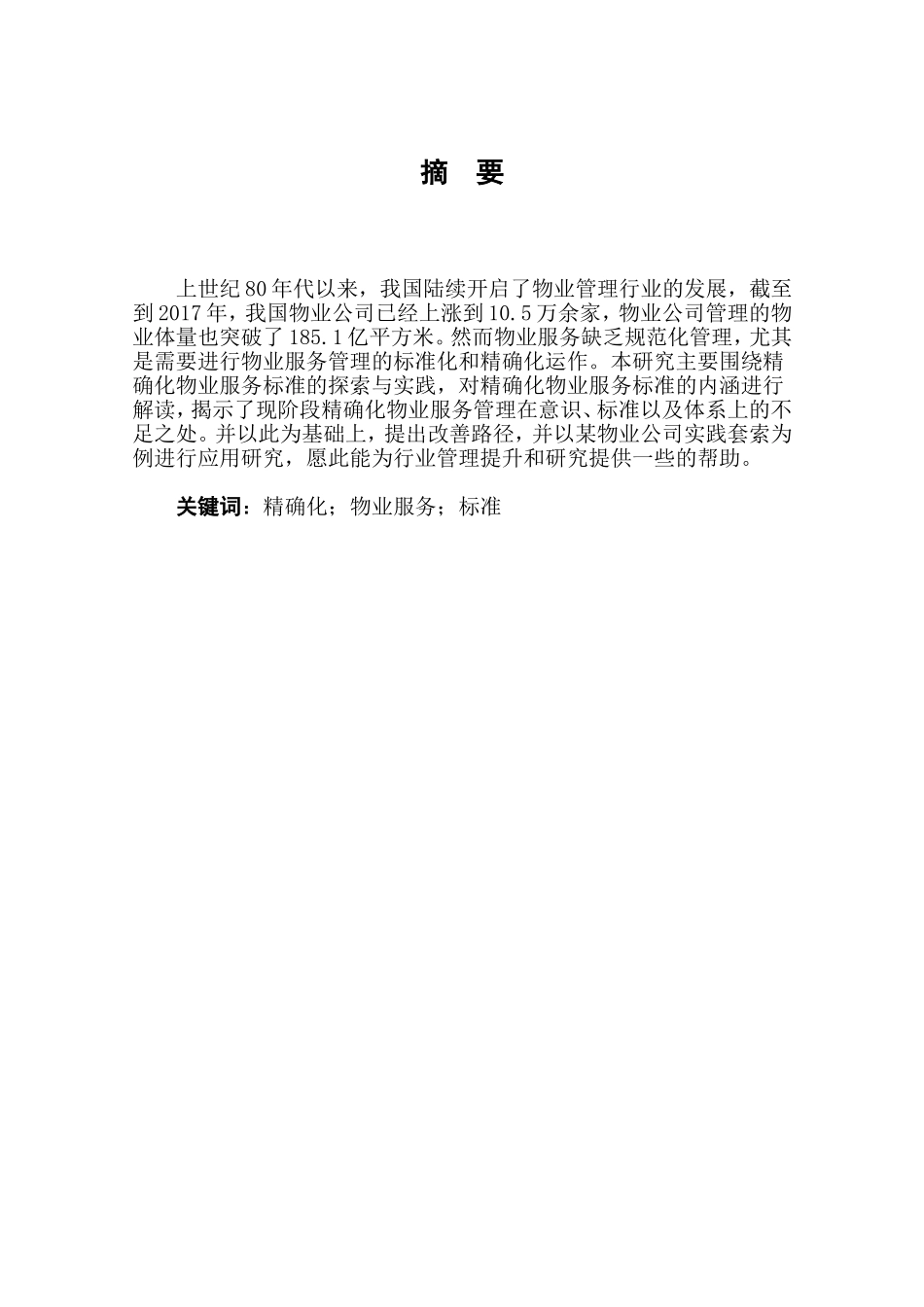 精确化物业服务标准的探索与实践分析研究  工商管理专业_第2页