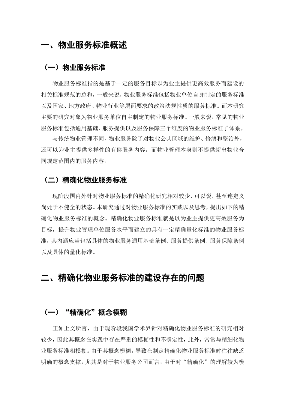 精确化物业服务标准的探索与实践分析研究  工商管理专业_第3页