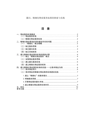 精确化物业服务标准的探索与实践分析研究  工商管理专业