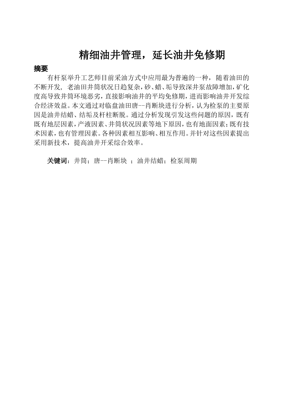 精细油井管理，延长油井免修期-影响检泵周期主要因素分析研究  机械制造专业_第1页