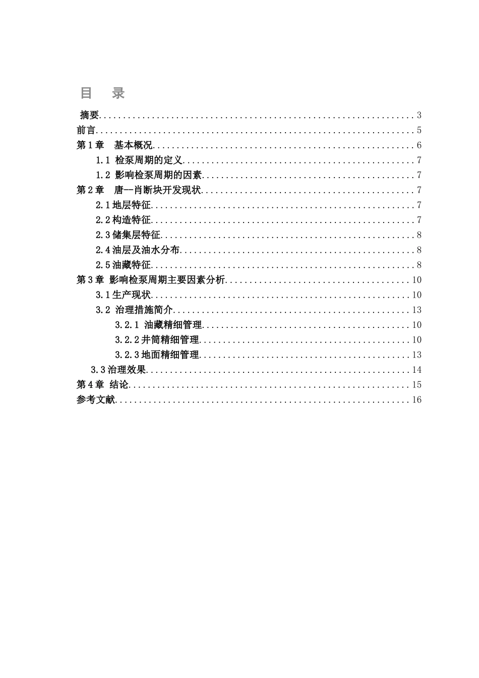 精细油井管理，延长油井免修期-影响检泵周期主要因素分析研究  机械制造专业_第2页