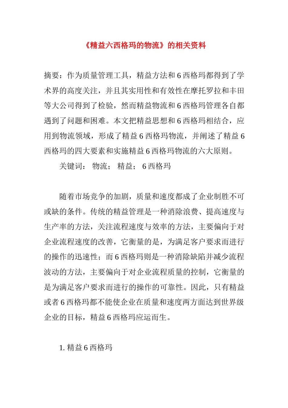 精益六西格玛的物流》的相关资料_第1页