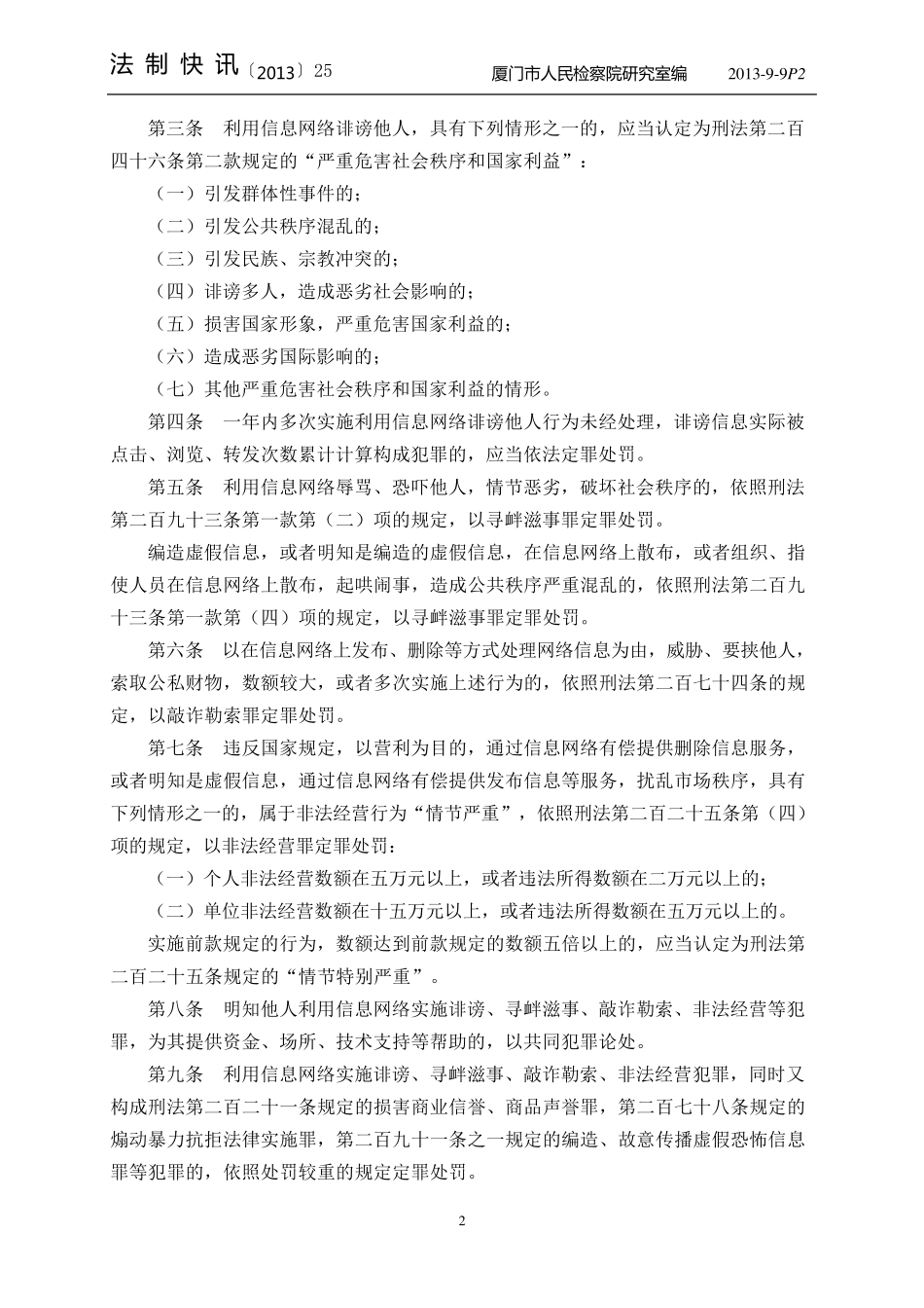 201325(关于办理利用信息网络实施诽谤等刑事案件适用法律若干问题的解释)_第2页
