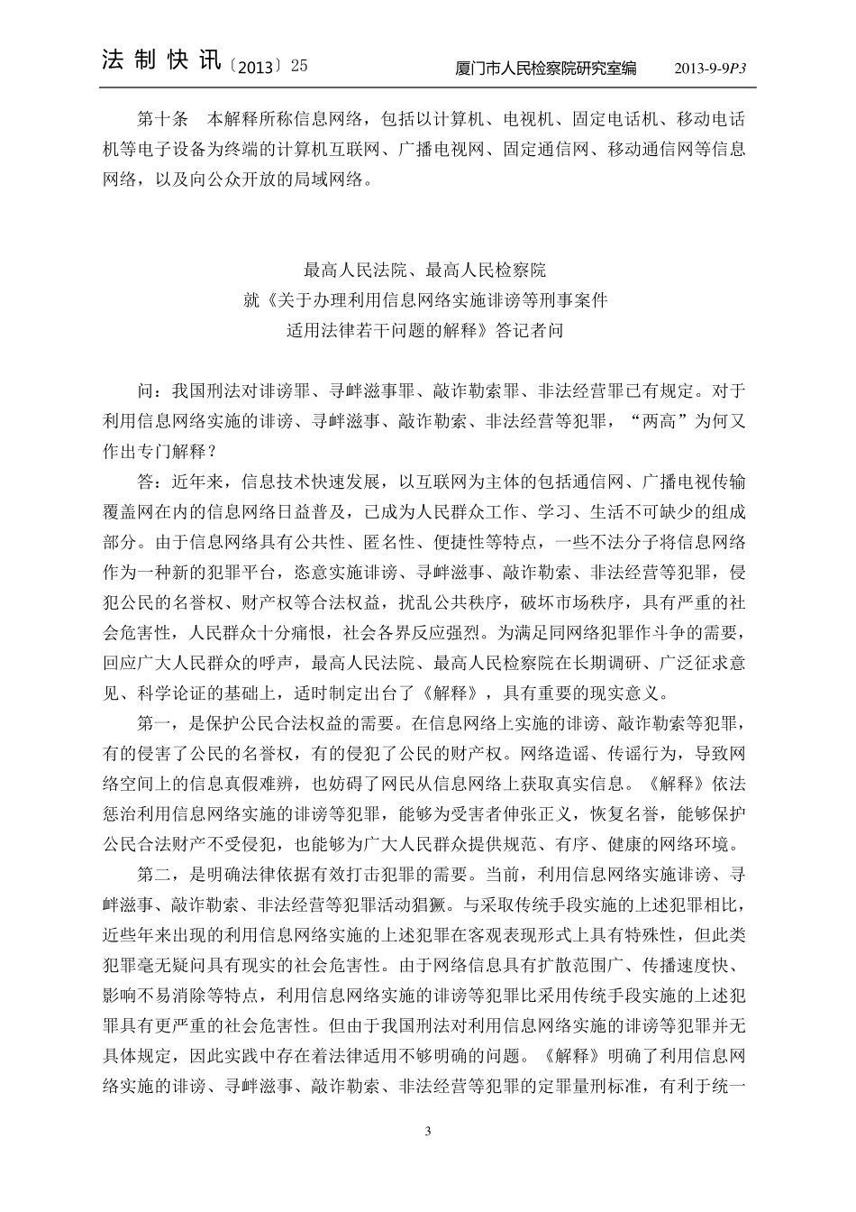 201325(关于办理利用信息网络实施诽谤等刑事案件适用法律若干问题的解释)_第3页