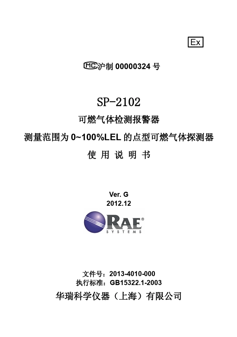 20134010000RevGSP2102点型可燃气体探测器(消防型)中文说明书_第1页