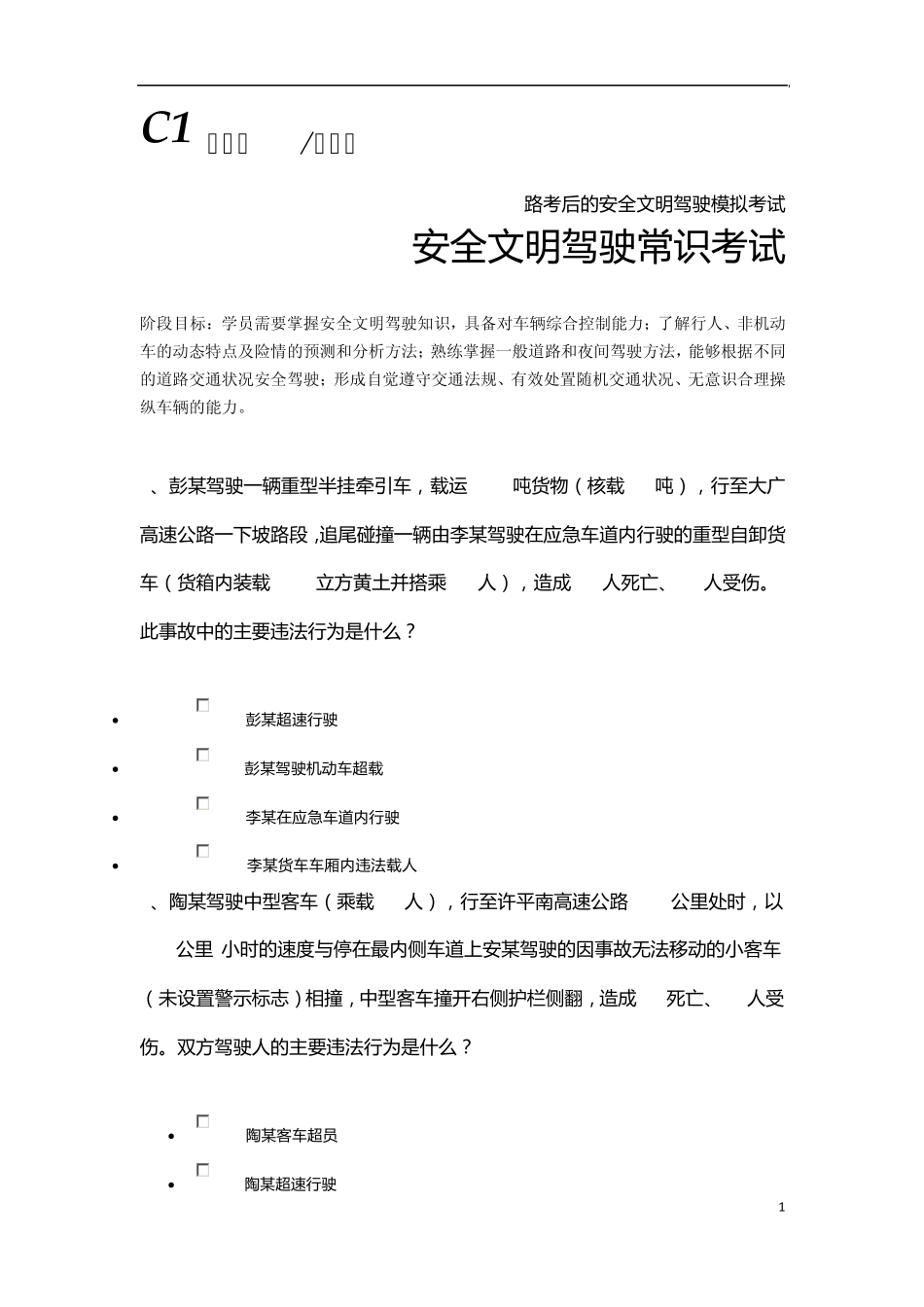 2013C1科目4易错题及详解_第1页
