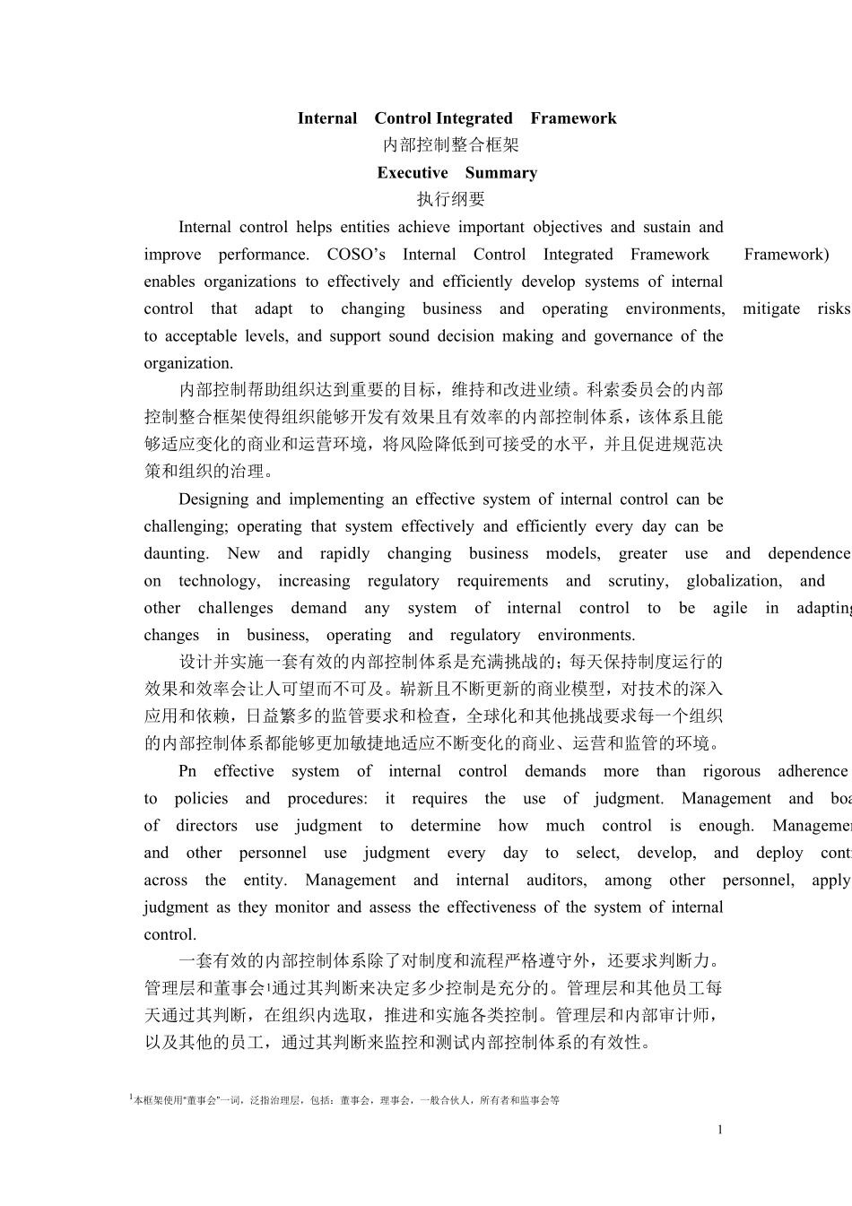 2013COSO内部控制框架中英文对照版_第1页