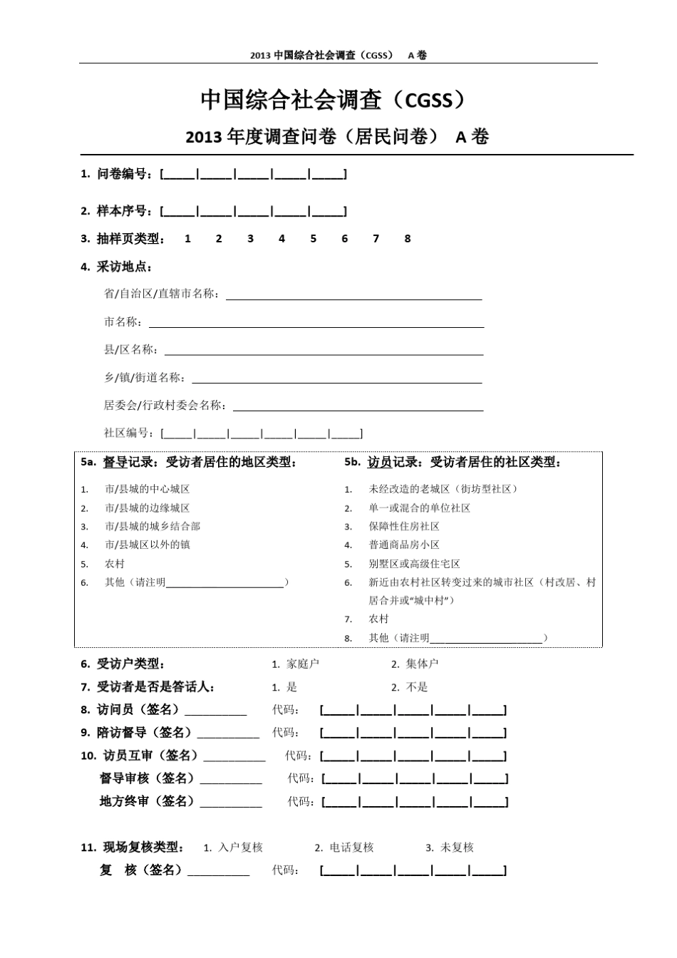 2013CGSS问卷A_第1页
