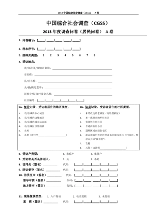 2013CGSS问卷A