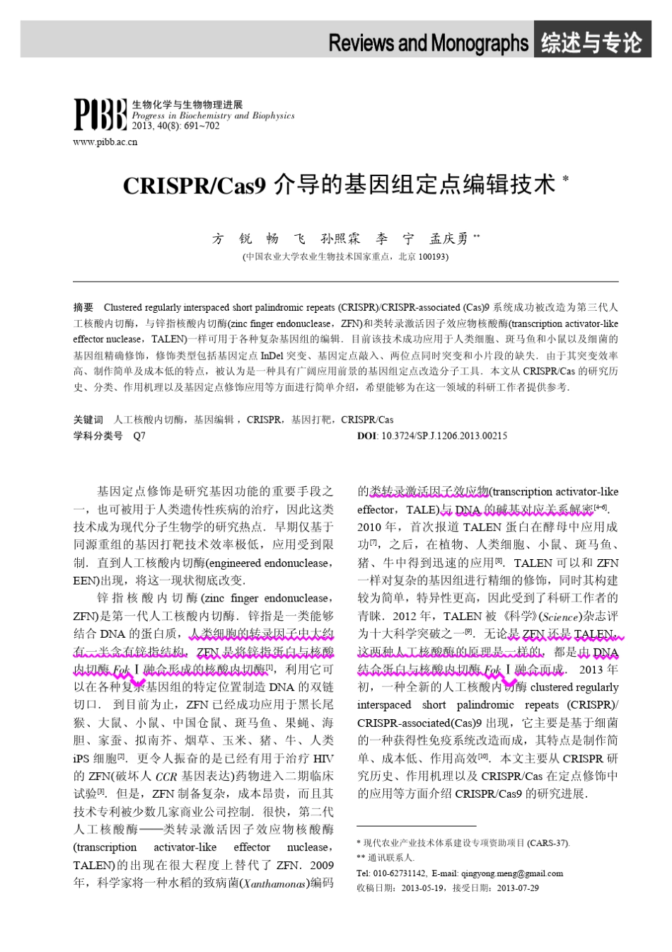 2013CRISPRCas9介导的基因组定点编辑技术_第1页