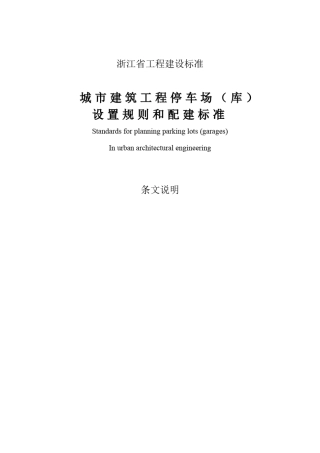 2013DB331021城市建筑工程停车场(库)设置规则和配建标准条文说明