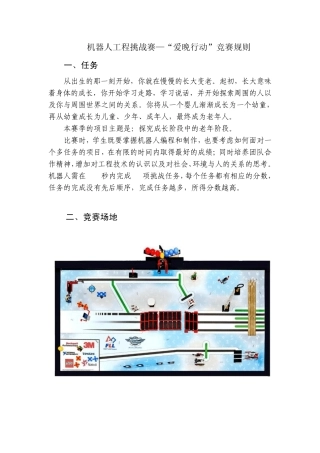2013FLL机器人工程挑战赛_爱晚行动_规则