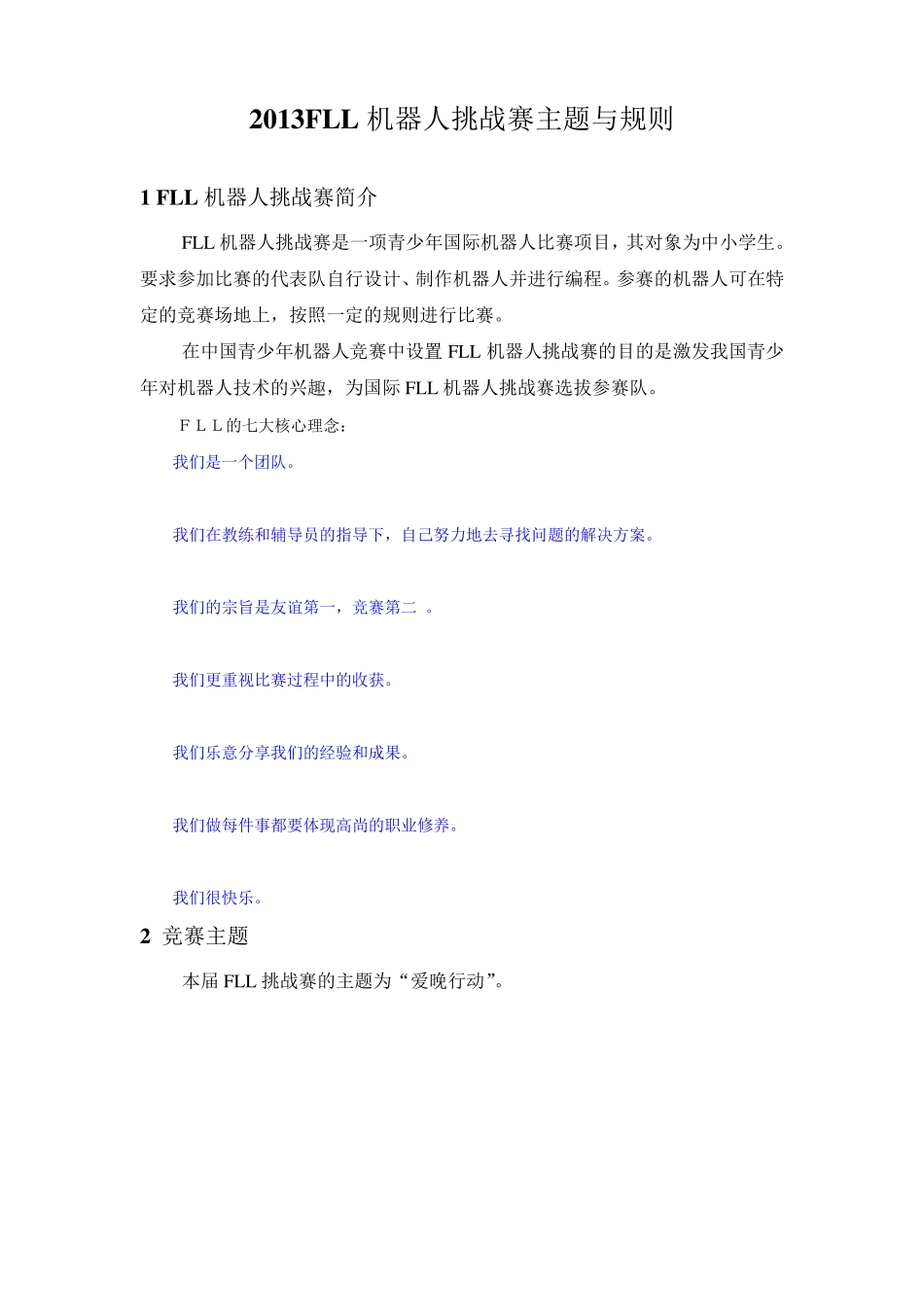 2013FLL竞赛规则及任务介绍_第1页