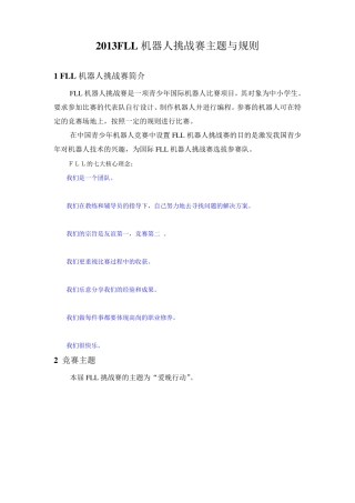2013FLL竞赛规则及任务介绍