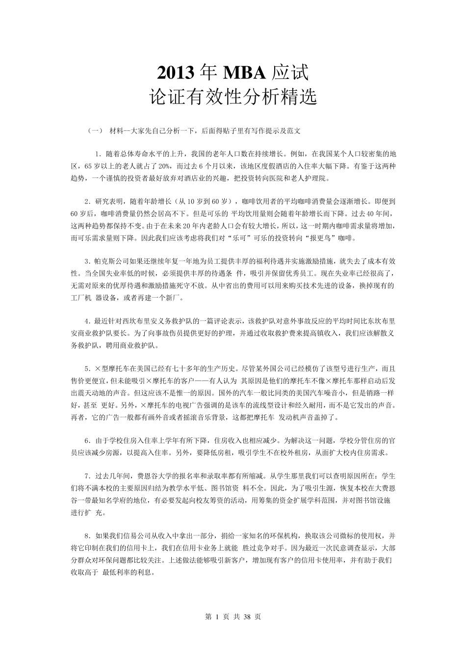 2013MBA应考论证有效性分析(五星级材料)_第1页
