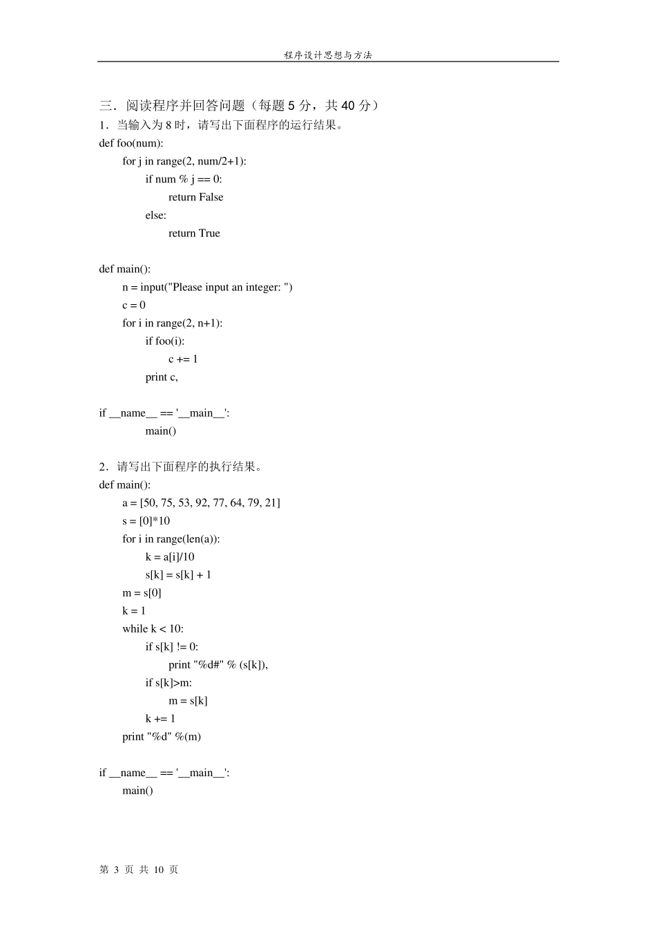 2013Python程序设计期末试卷A_第3页