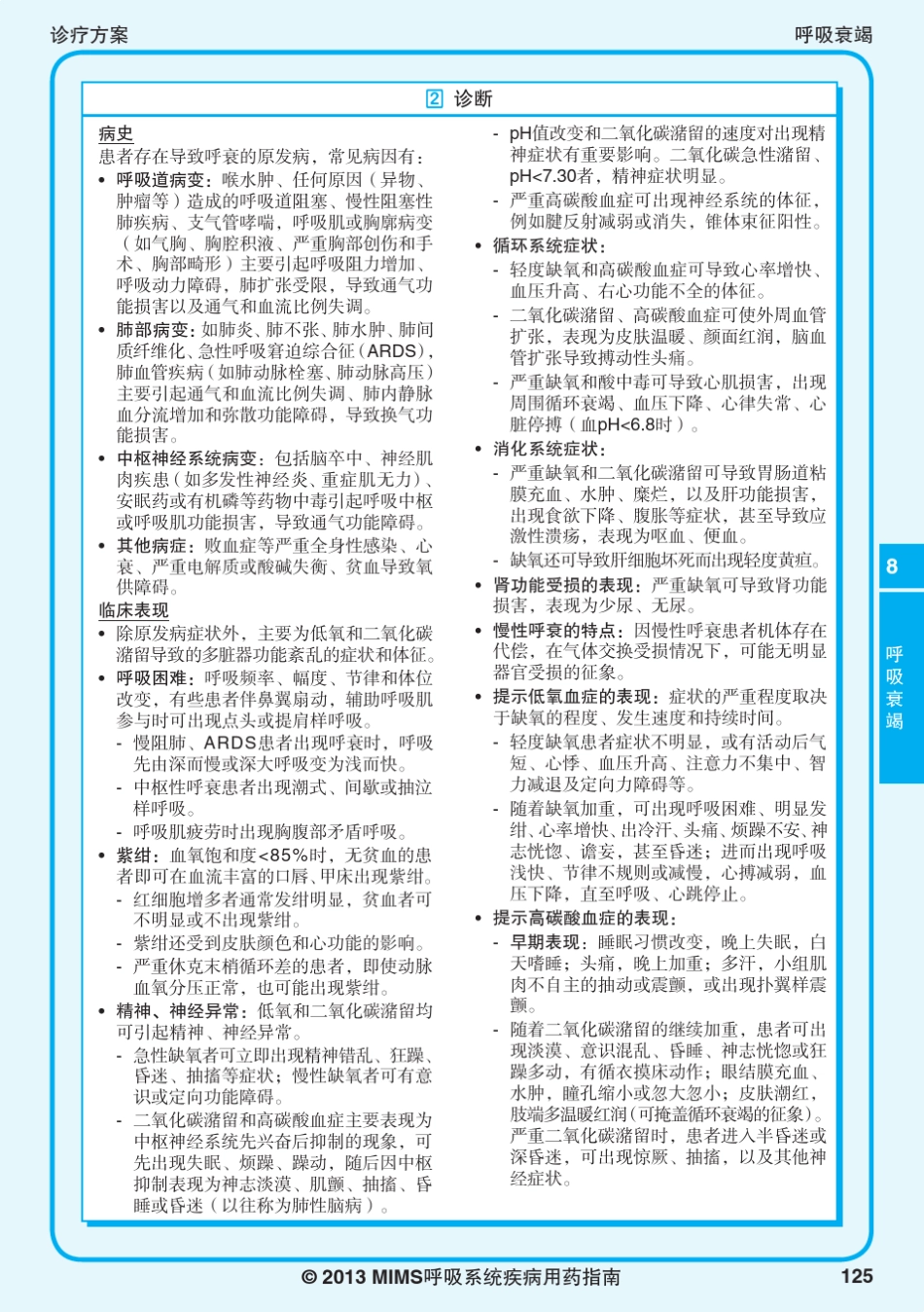 2013MIMS呼吸系统疾病指南8呼吸衰竭_第2页