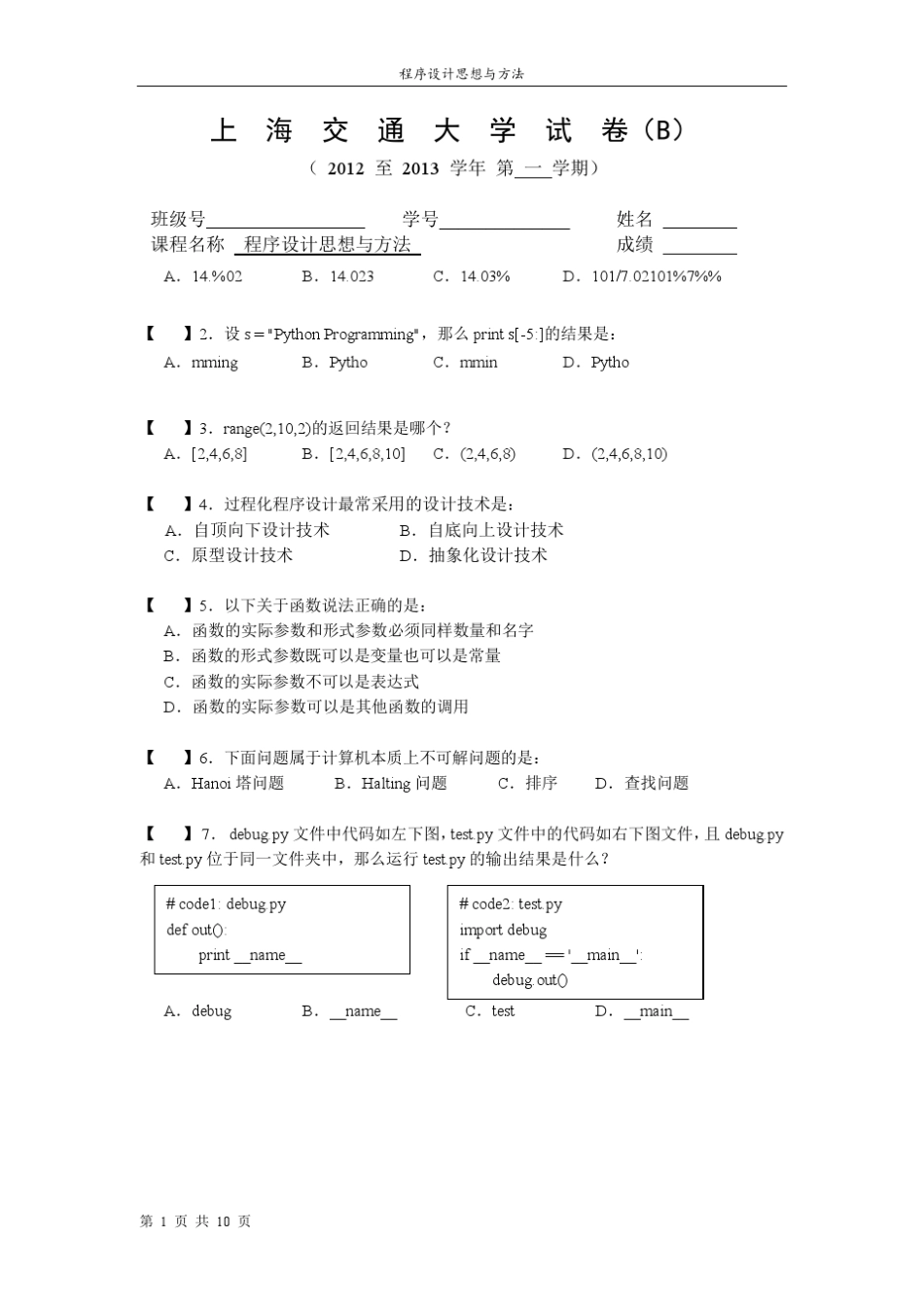 2013Python程序设计期末试卷B_第1页