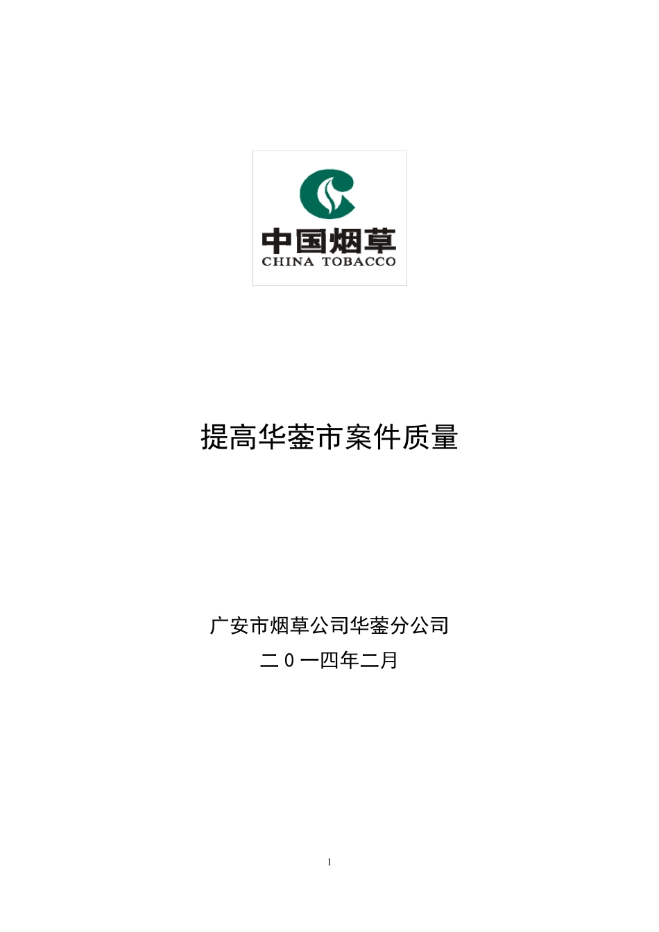 2013QC课题：提高案件质量_第1页