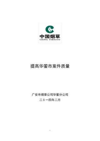 2013QC课题：提高案件质量