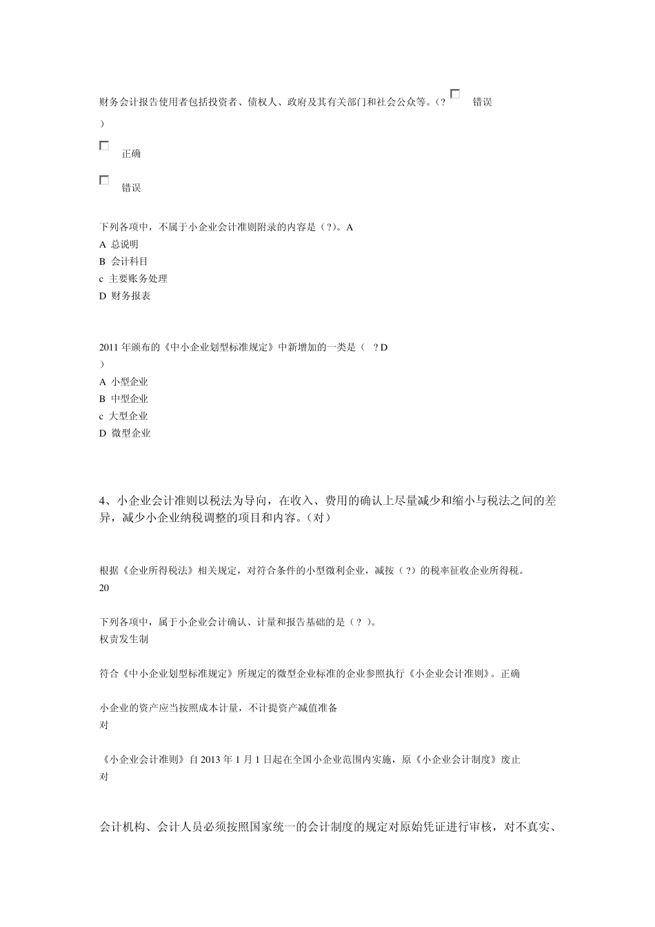 2013_广东省肇庆市_会计人员继续教育《小企业会计准则》练习题答案_第1页