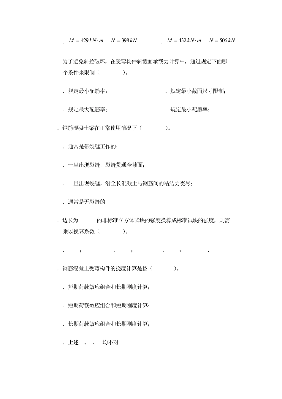 2013~2014钢筋混凝土结构试题含答案)_第2页