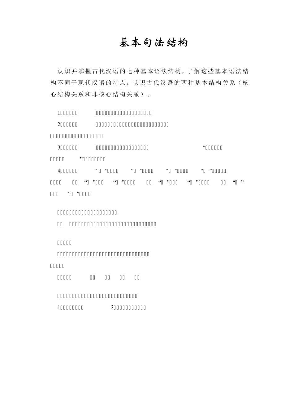 2013·古汉语的基本句法结构_第1页