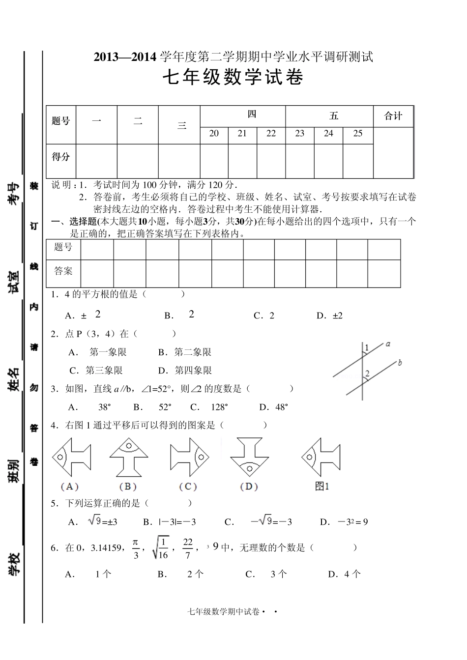 2013—2014学年度第二学期七年级数学期中测试卷及答案_第1页