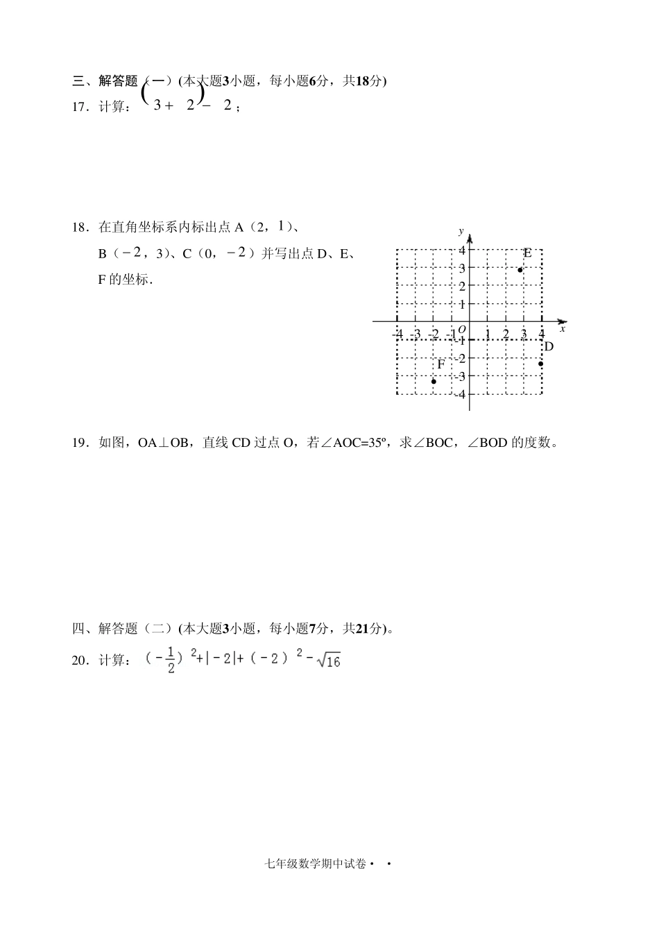 2013—2014学年度第二学期七年级数学期中测试卷及答案_第3页