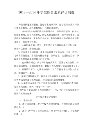 2013—2014年学生综合素质评价制度