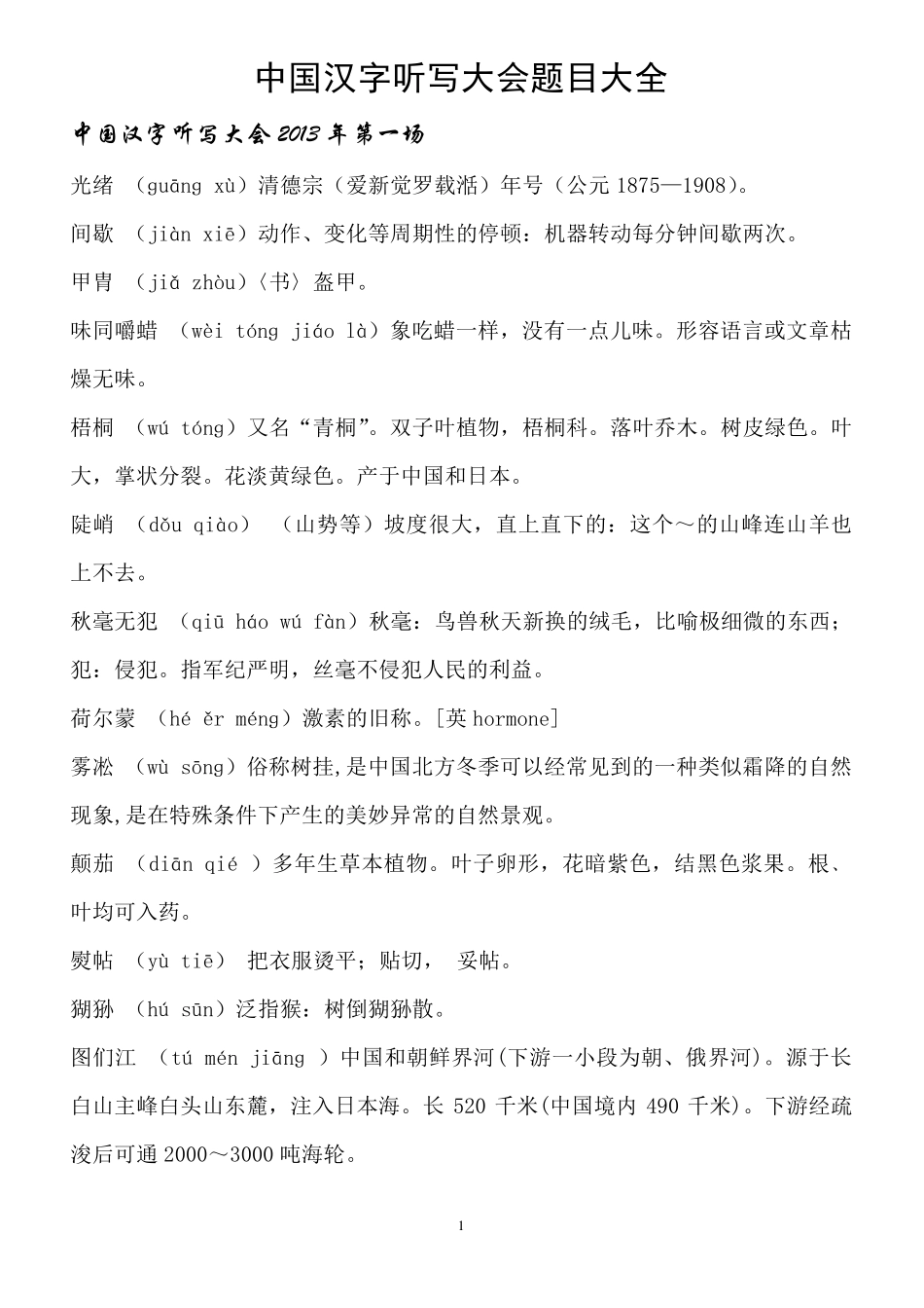 2013—2014年中国汉字听写大会题目及解析汇总_第1页