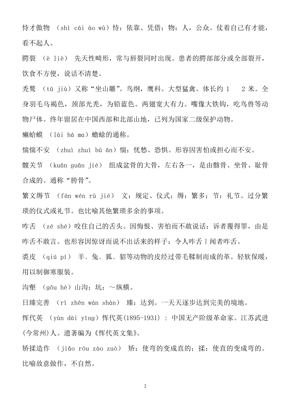 2013—2014年中国汉字听写大会题目及解析汇总_第2页