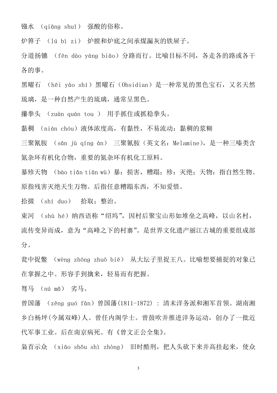 2013—2014年中国汉字听写大会题目及解析汇总_第3页