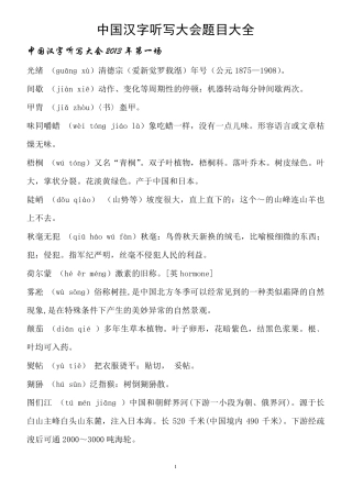 2013—2014年中国汉字听写大会题目及解析汇总
