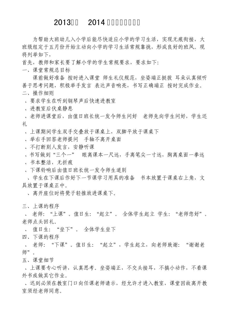 2013—2014年幼小衔接工作计划_第1页