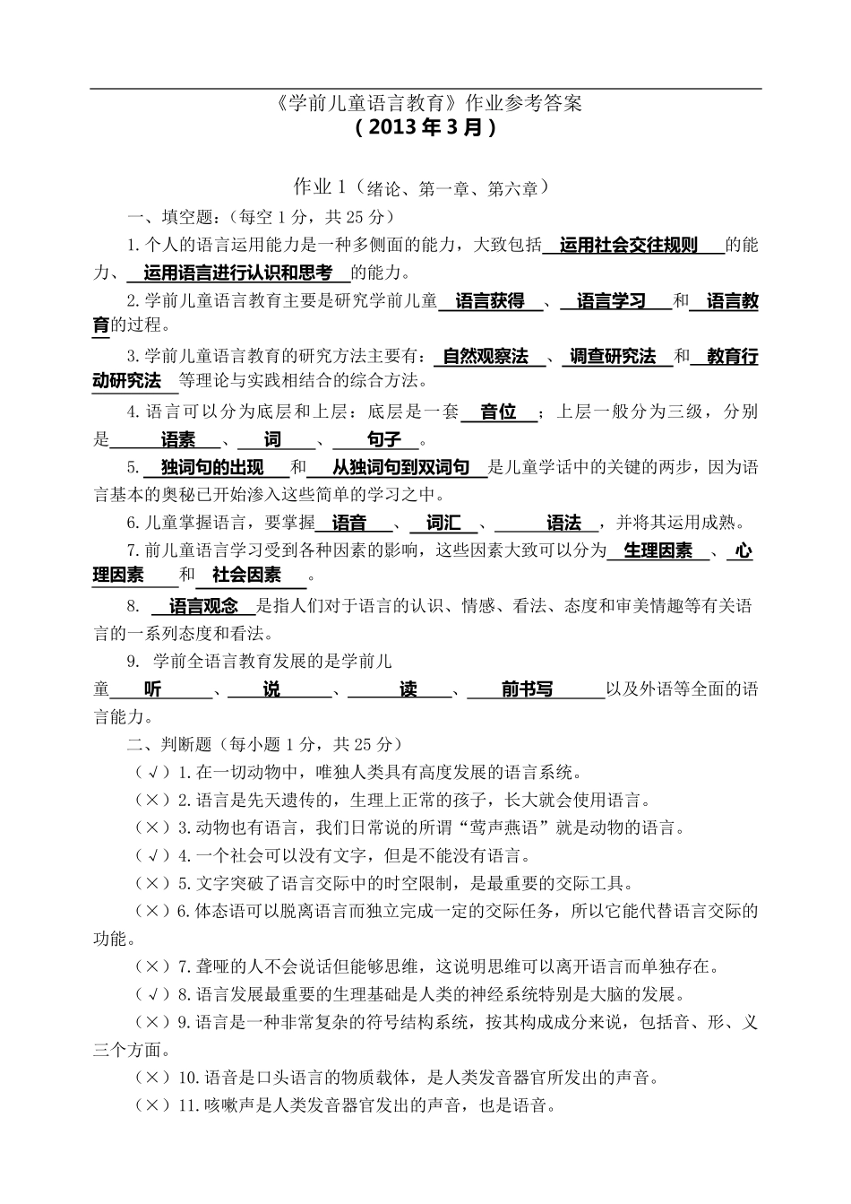 2013《学前儿童语言教育》作业答案_第1页