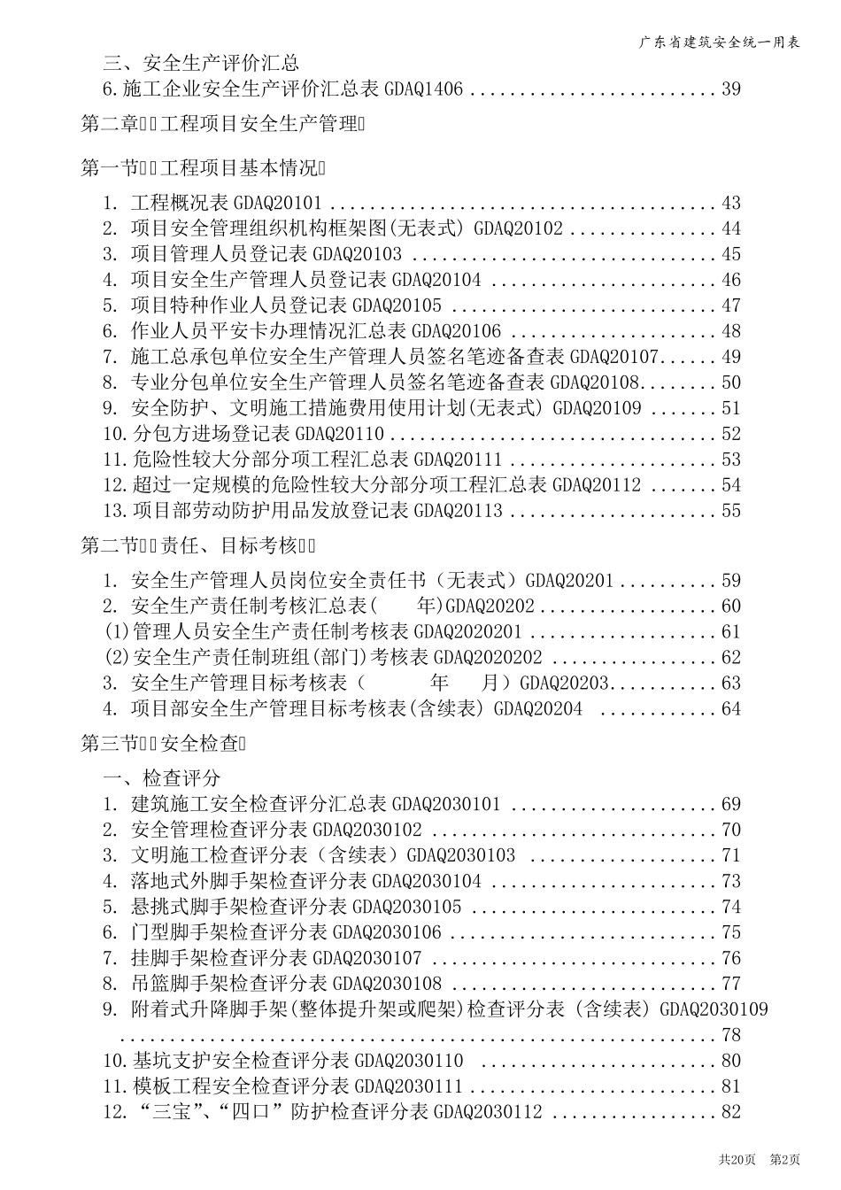 2013《广东省建筑施工安全管理资料统一用表》目录含组卷目录_第2页