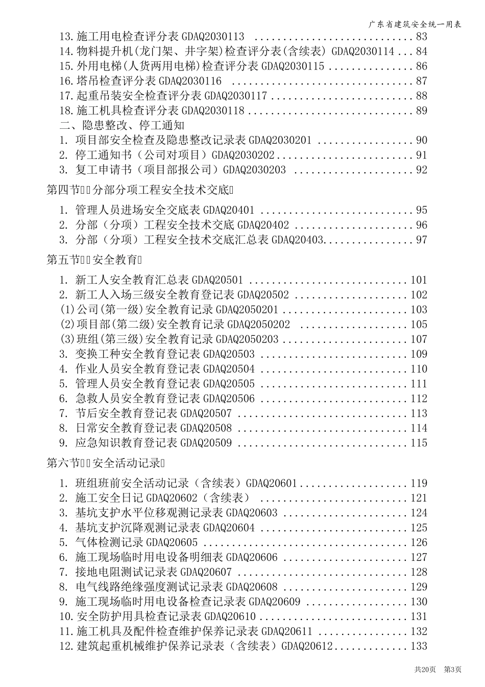2013《广东省建筑施工安全管理资料统一用表》目录含组卷目录_第3页