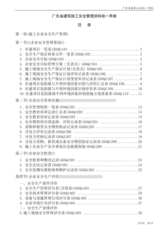 2013《广东省建筑施工安全管理资料统一用表》目录含组卷目录