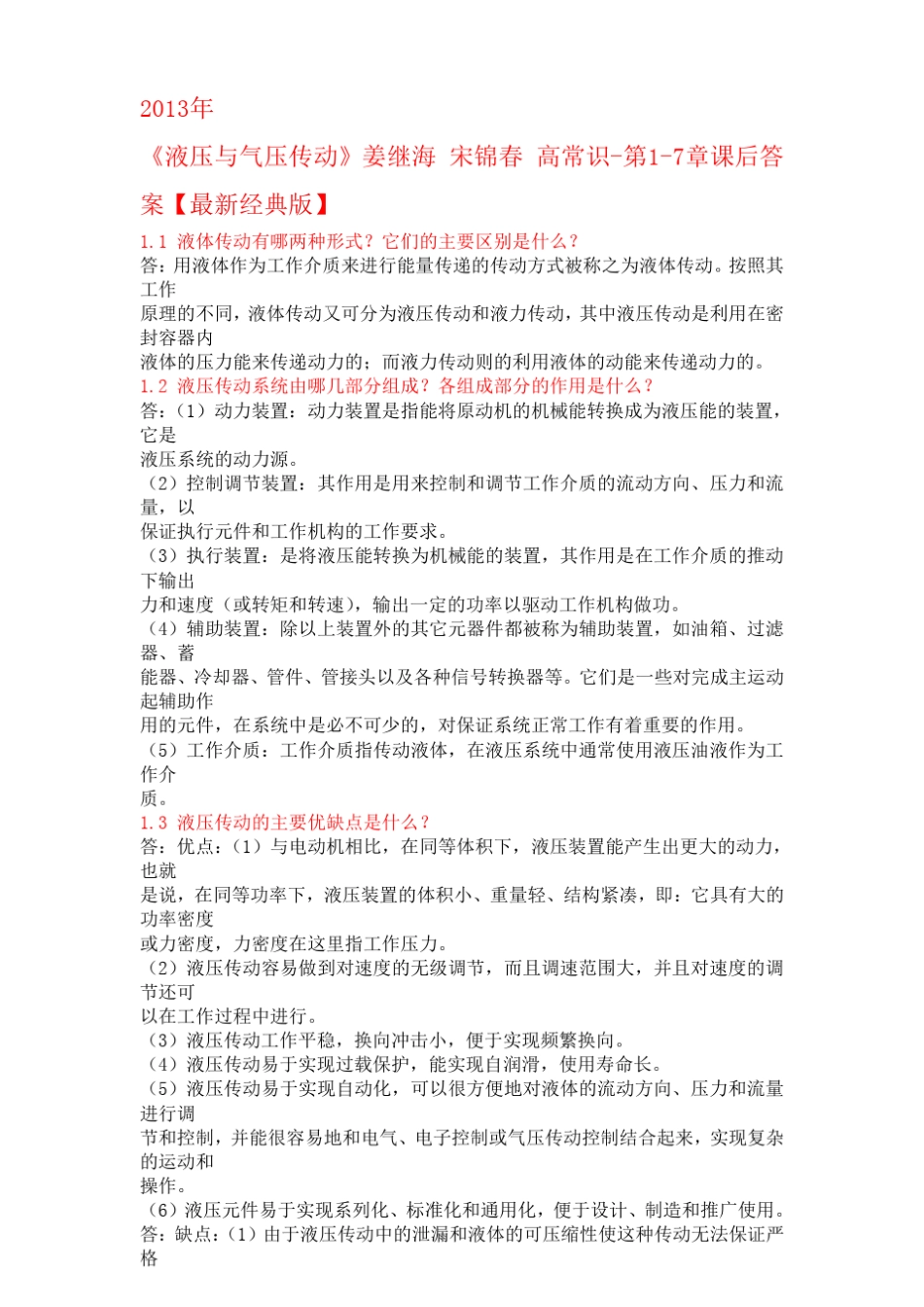 2013《液压与气压传动》姜继海_宋锦春_高常识第17章课后答案[最新经典版]_第1页