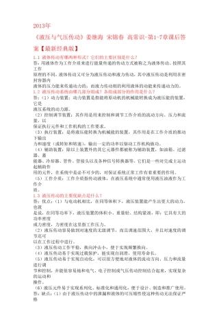 2013《液压与气压传动》姜继海_宋锦春_高常识第17章课后答案[最新经典版]