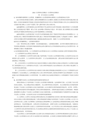 2013《自然辩证法概论》课后答案