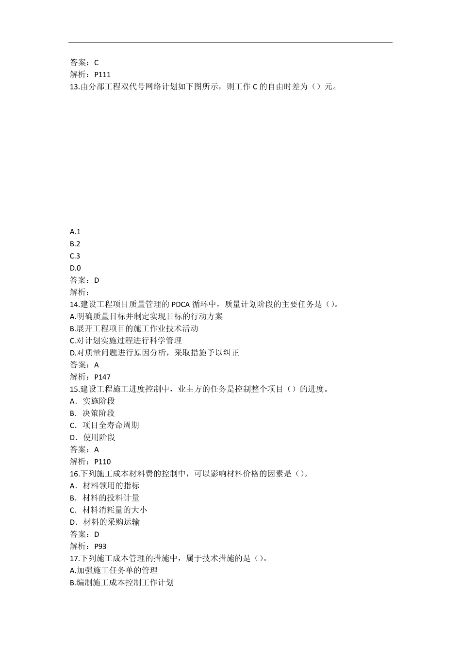 2013一建《项目管理》考试真题_第3页