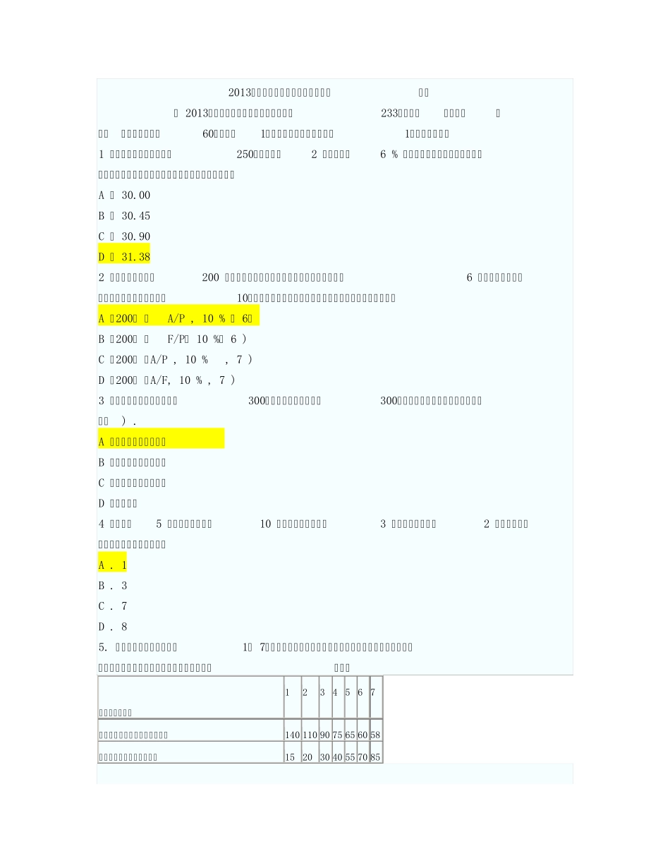 2013一建经济真题与答案_第1页