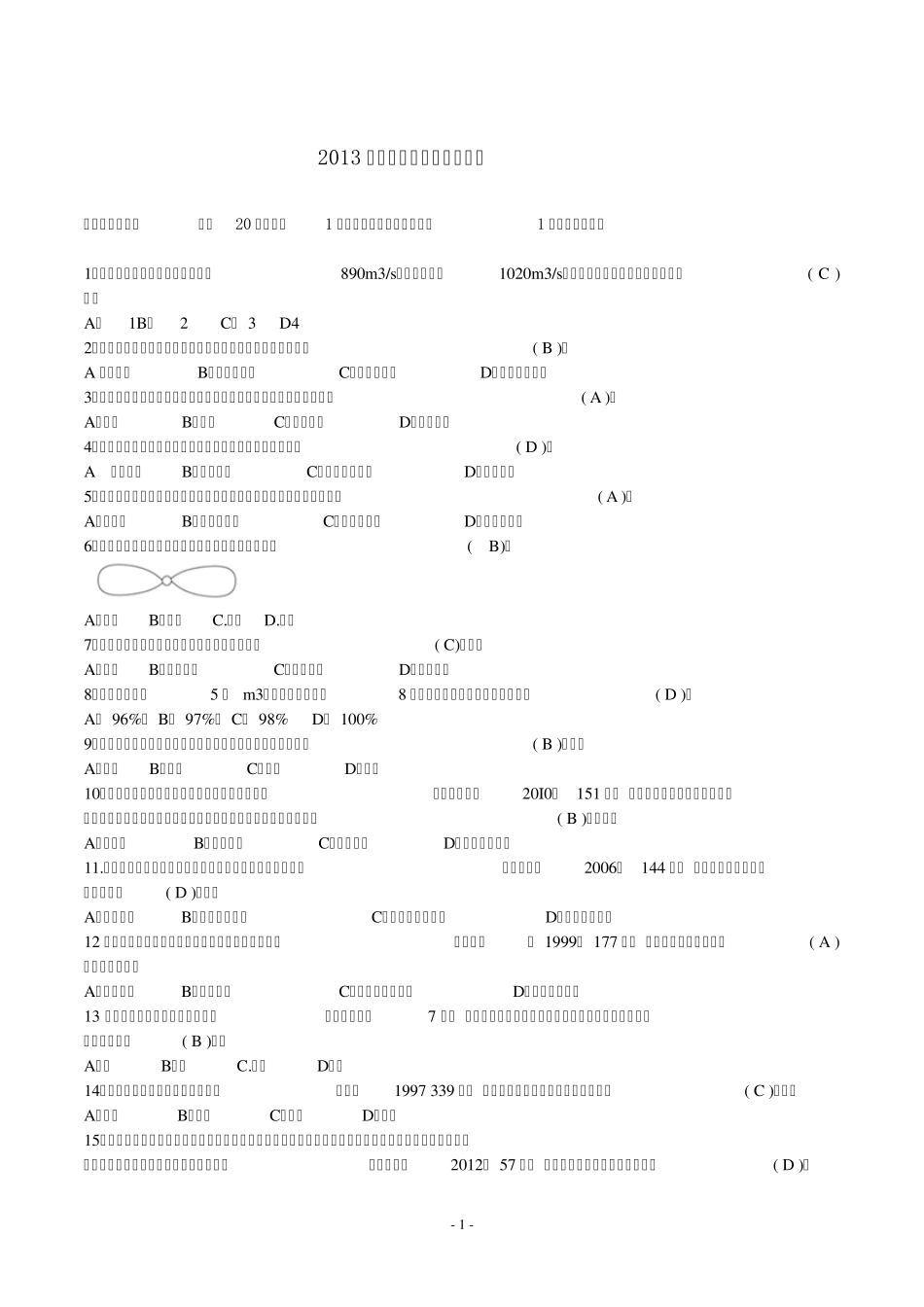 2013一建水利实务真题_第1页