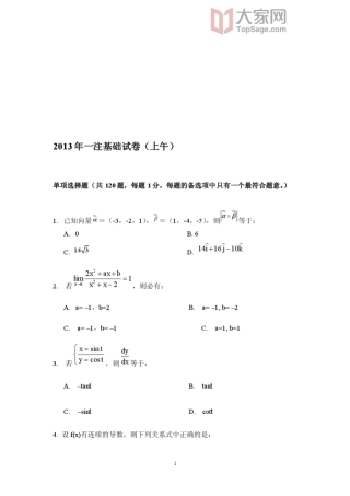 2013一级注册结构工程师基础真题(上、下午)