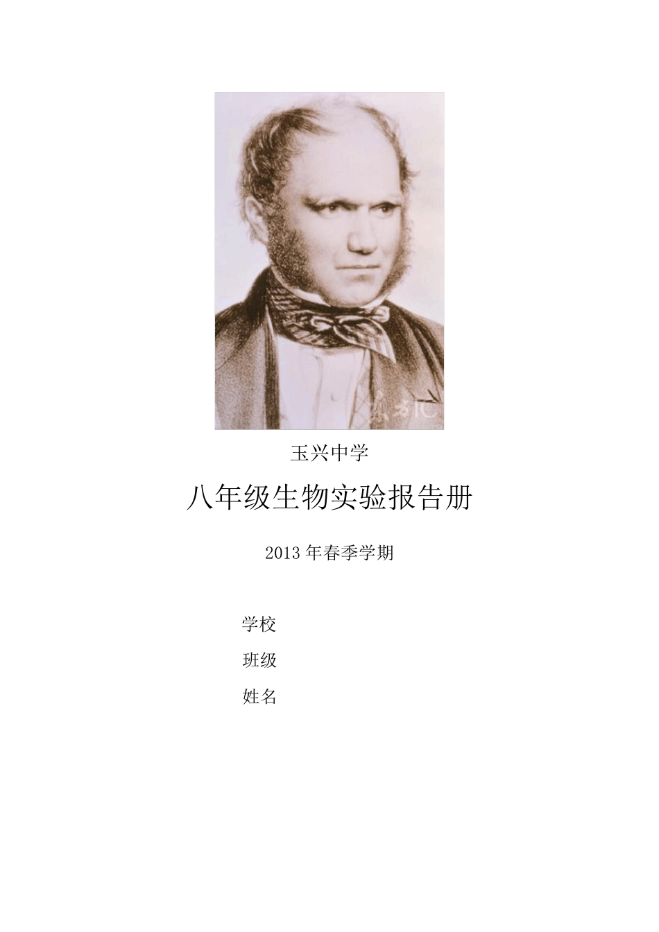 2013七年级生物下实验报告单_第1页