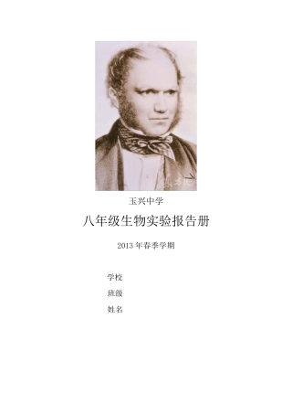 2013七年级生物下实验报告单