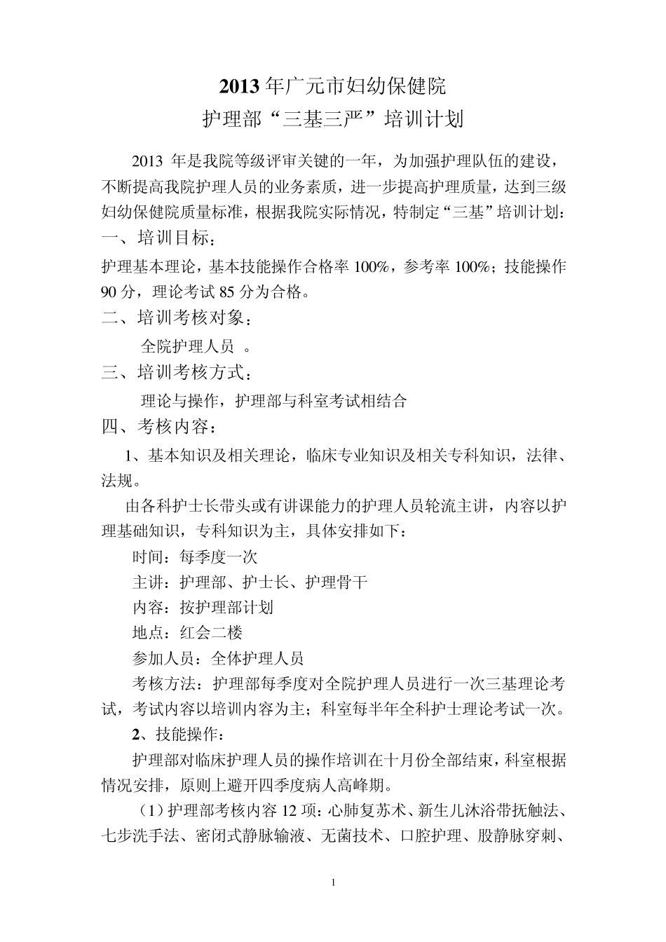 2013三基三严培训计划及实施方案_第1页